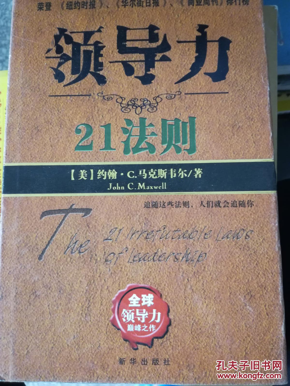 【图】现货 !领导力21法则9787501161287_新