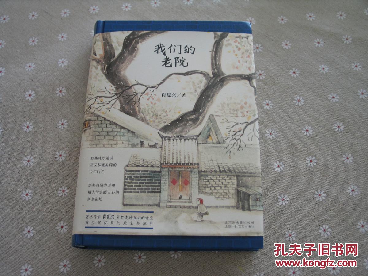 (闲山集精选推荐)我们的老院(作者签名精装本)