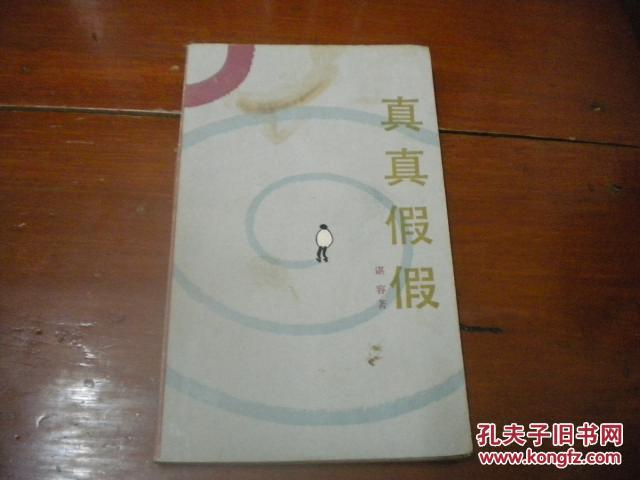 真真假假
