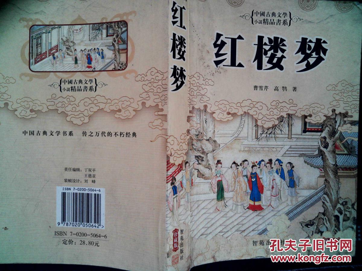 小说精品书系:红楼梦
