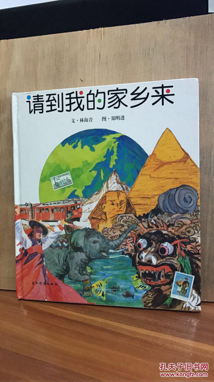 请到我的家乡来_林海音,郑明进 著_孔夫子旧书网
