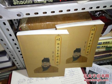 k 明 周定王朱橚宗谱(上下册)附世谱 16开 定价398元