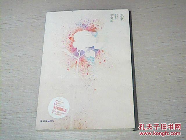原来_辛夷坞作品_孔夫子旧书网