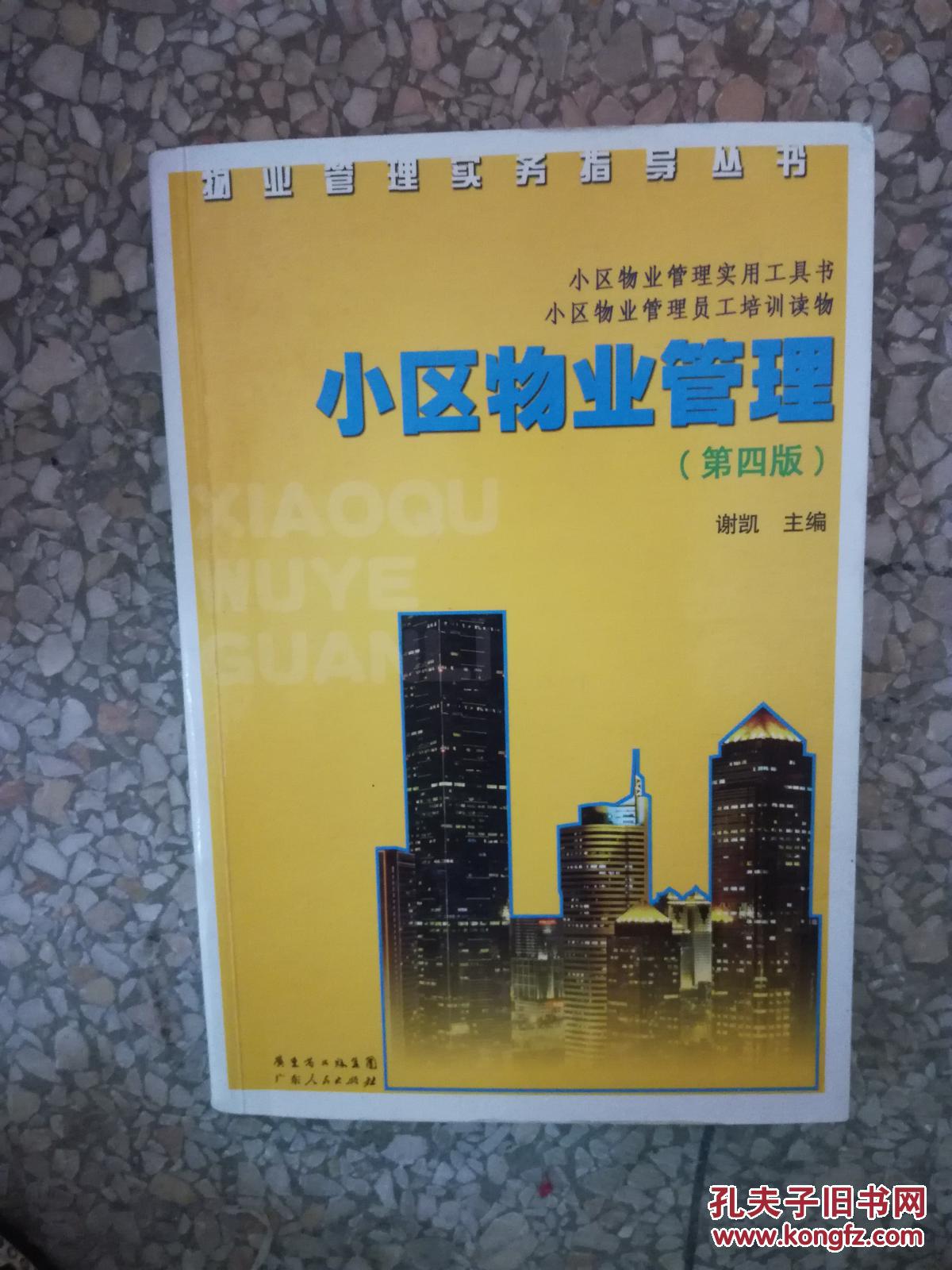 小区物业管理(第三版)