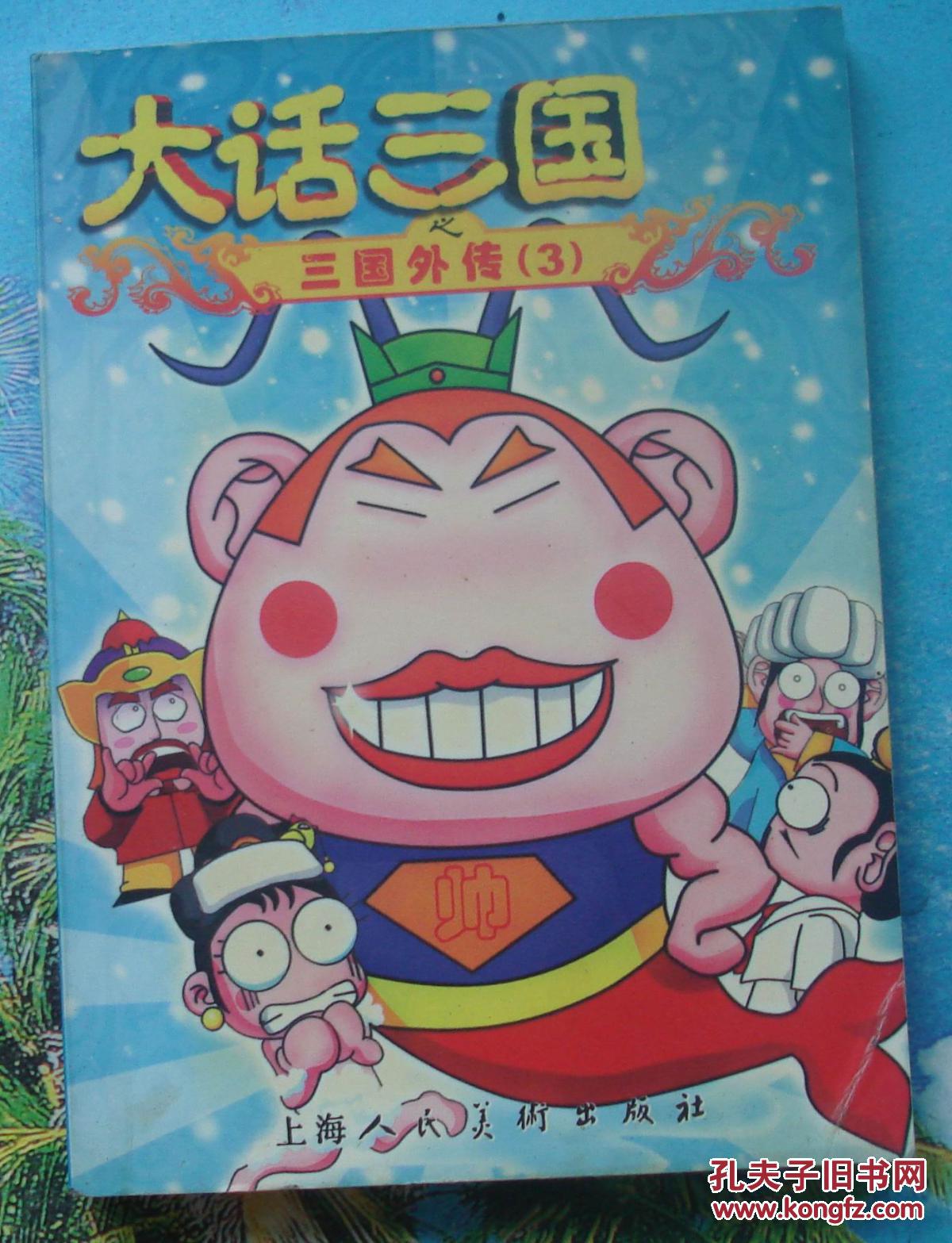 口袋本彩色卡通画·大话三国之三国外传(3)
