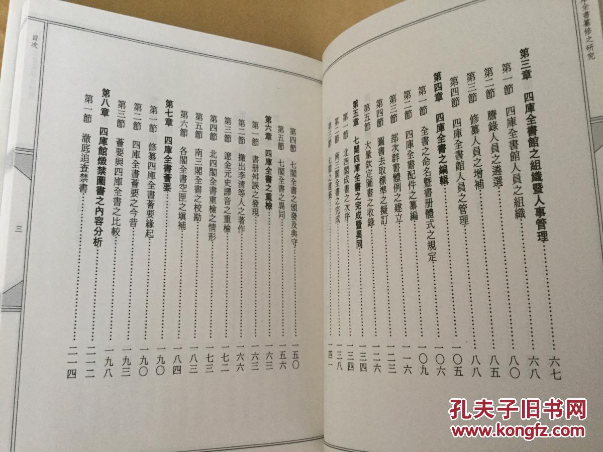 四库全书纂修之研究 古籍版本目录学著作(孔网最低价)
