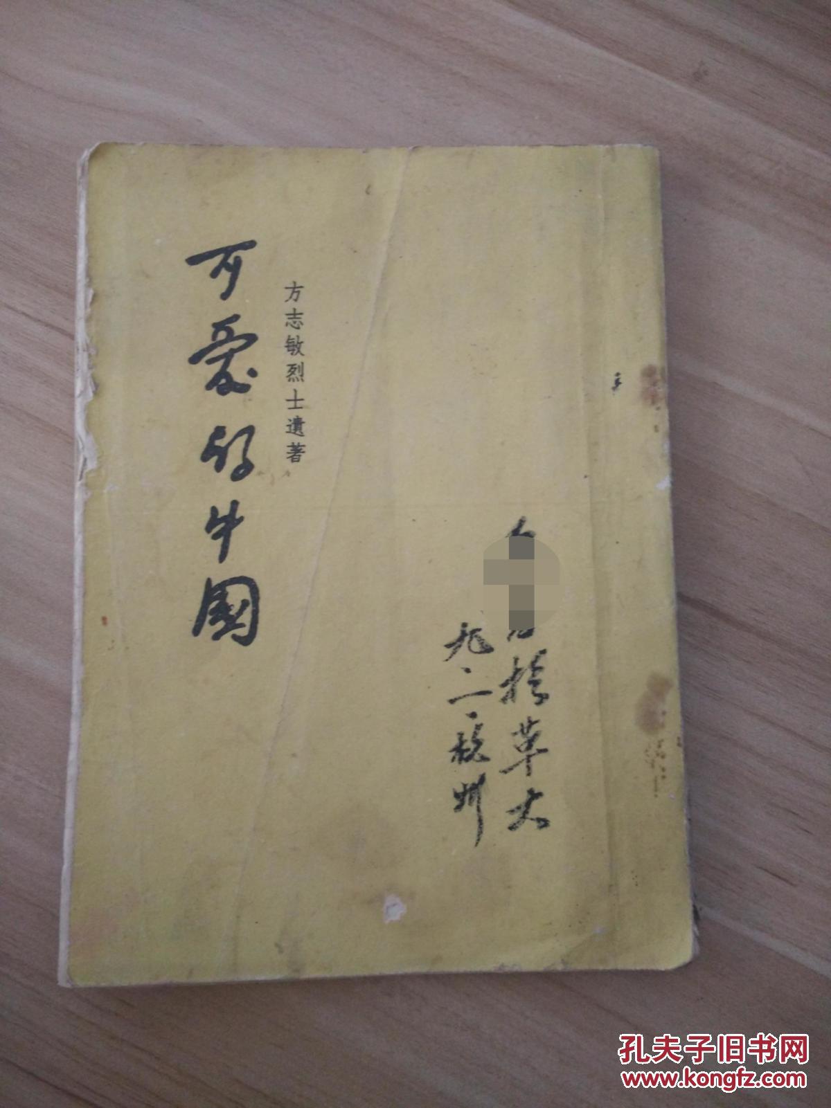可爱的中国——方志敏遗著 【繁体竖版,1952年版】