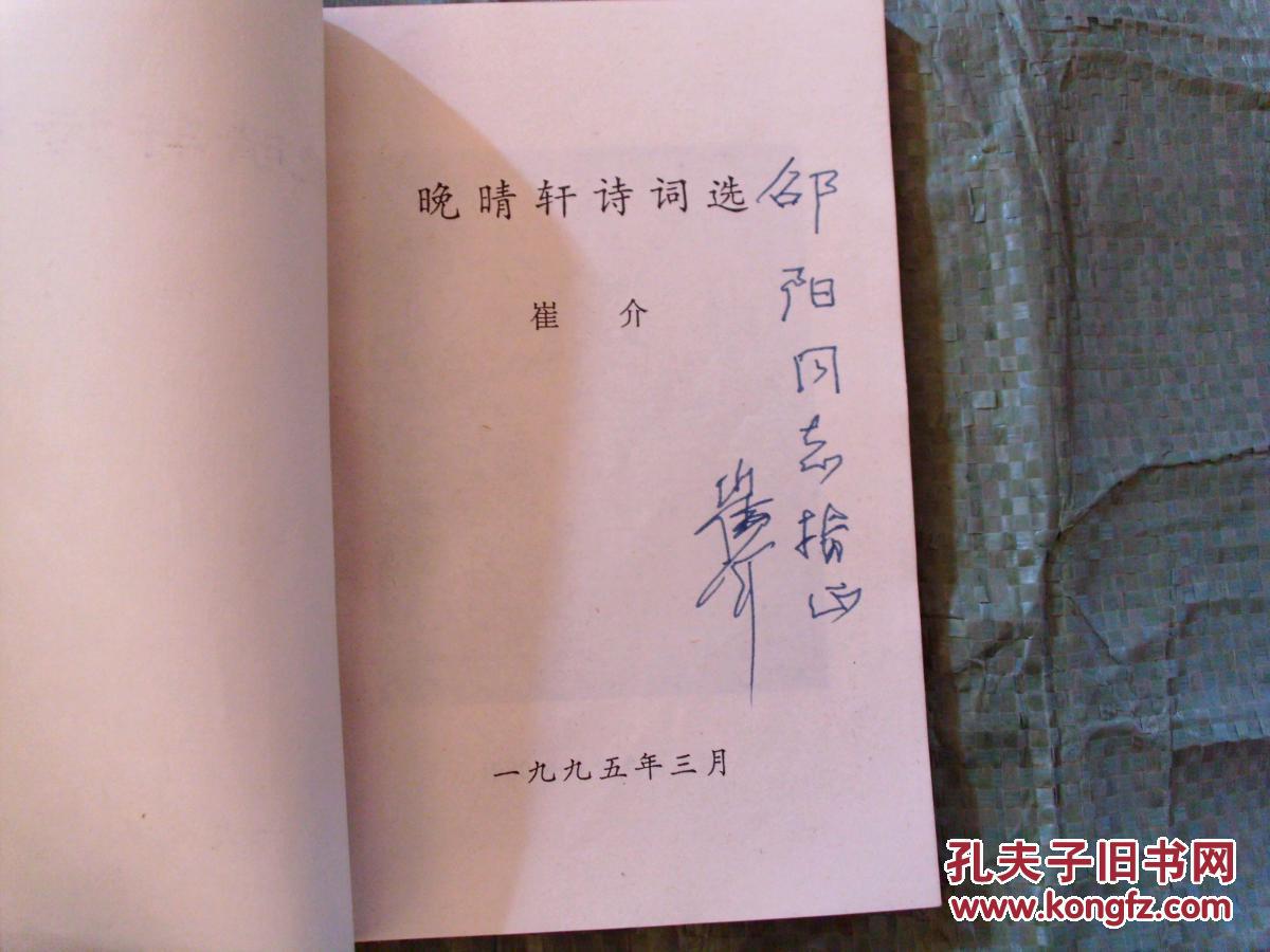 晚晴轩诗词选 --作者崔介 签名本