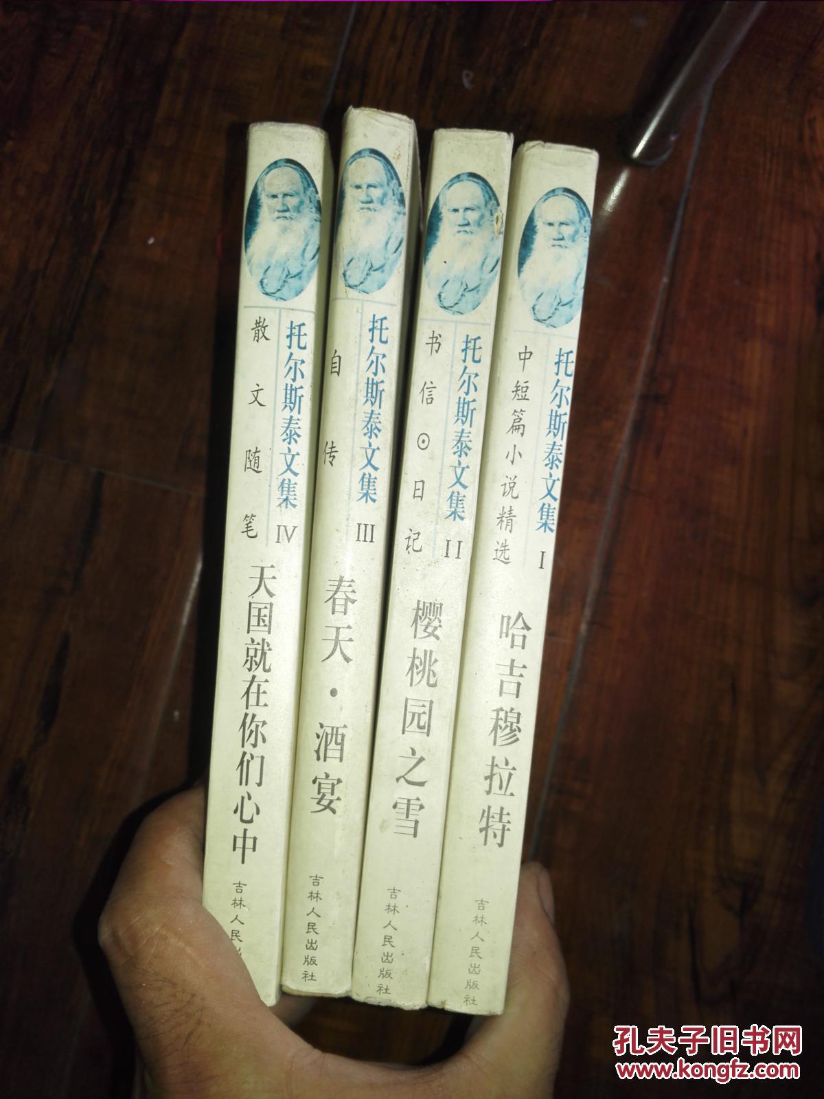 列夫·托尔斯泰文集 (全4册)