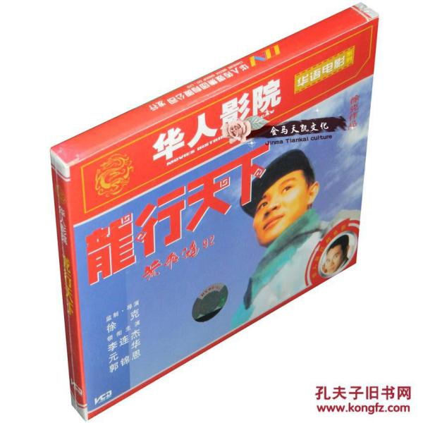 全新正版 黄飞鸿92龙行天下 2VCD 李连杰 元华