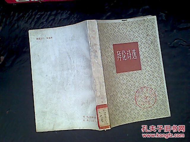 拜伦诗选