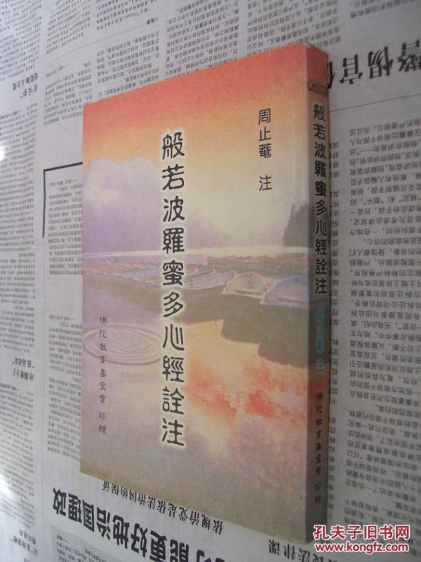 般若波罗蜜多心经诠注(周止庵注)