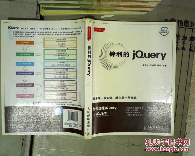 锋利的jQuery。_单东林,张晓菲等_孔夫子旧书
