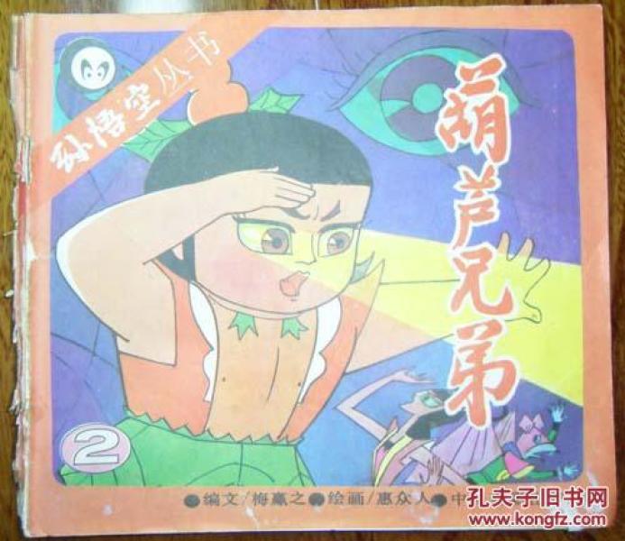 葫芦兄弟