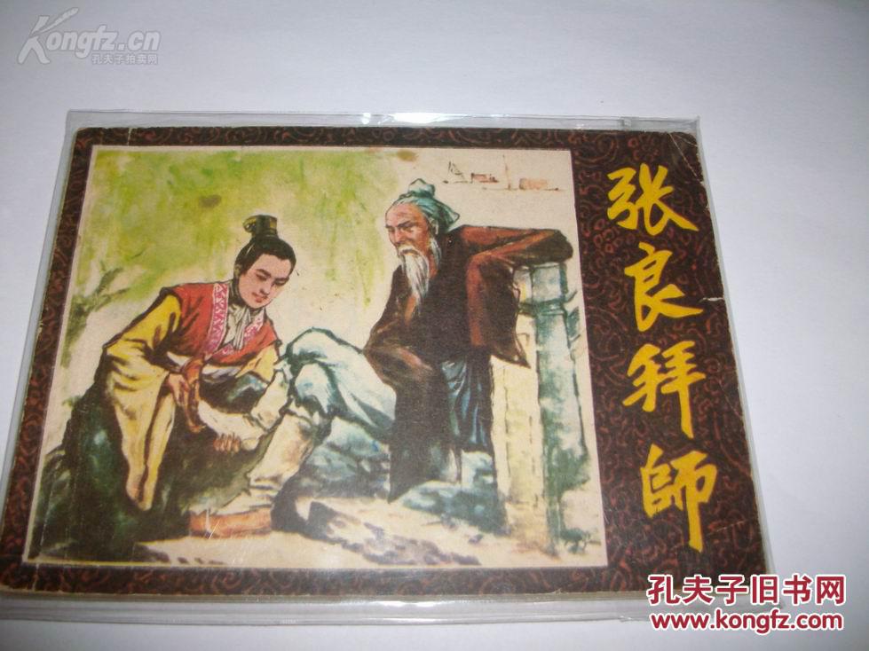 连环画张良拜师