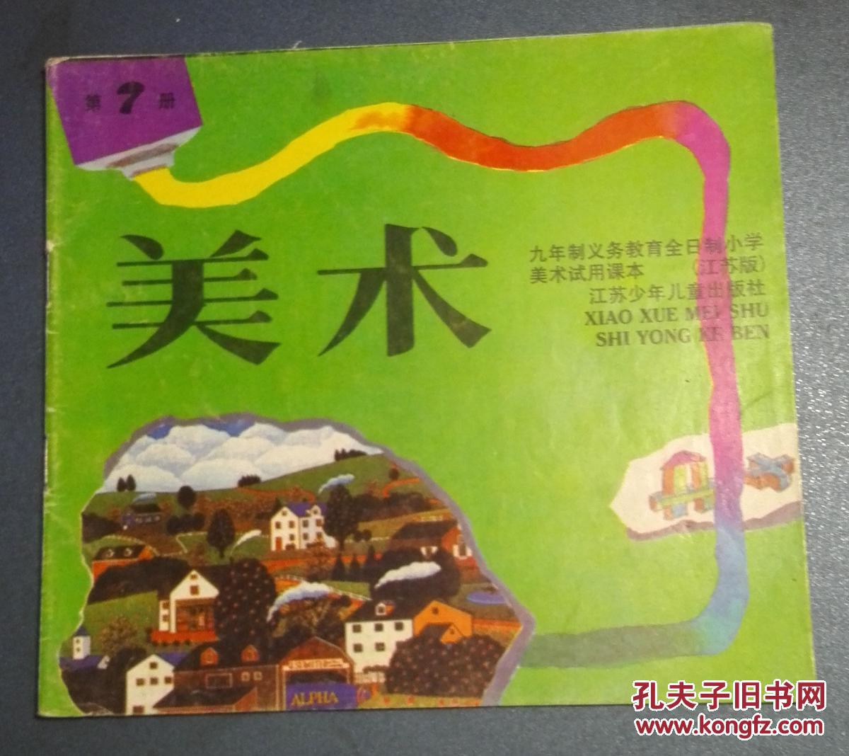 美术试用课本(江苏版) 第7册 【1990年1版1印 江苏少年儿童出版社】