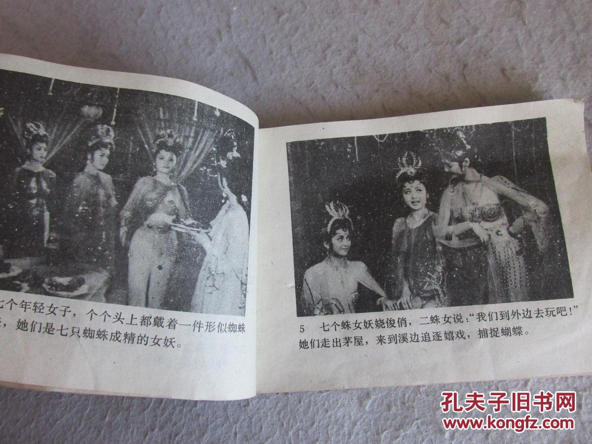 西游记连环画错坠盘丝洞