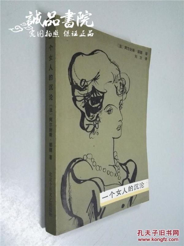 一个女人的沉沦 [法] 阿尔封斯·都德 \/ 刘方译 北