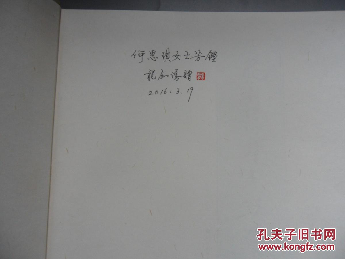 龙剑鸿诗书画印(龙剑鸿签赠本)