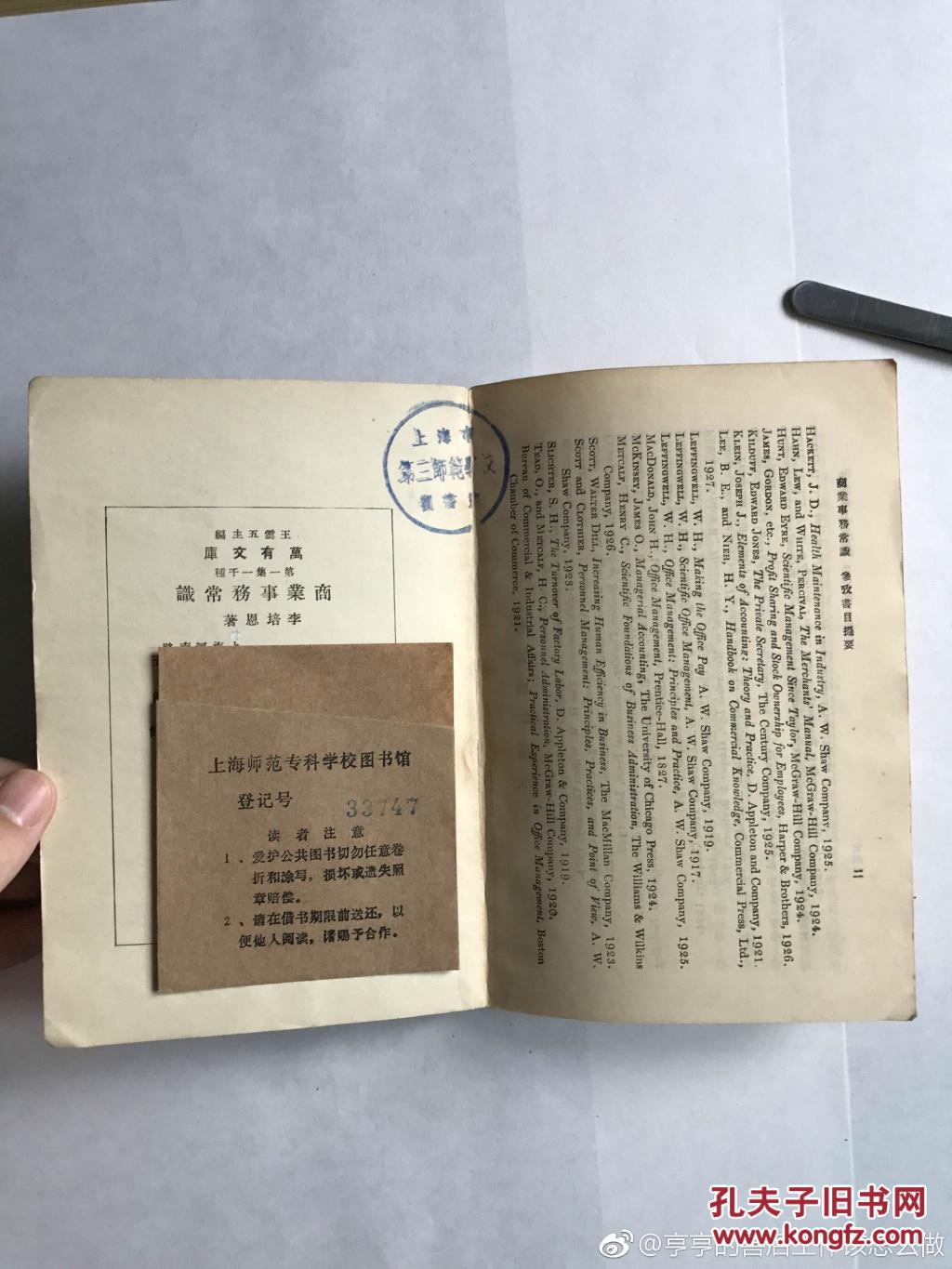 【万有文库本】《商业事务常识》 李培恩 著