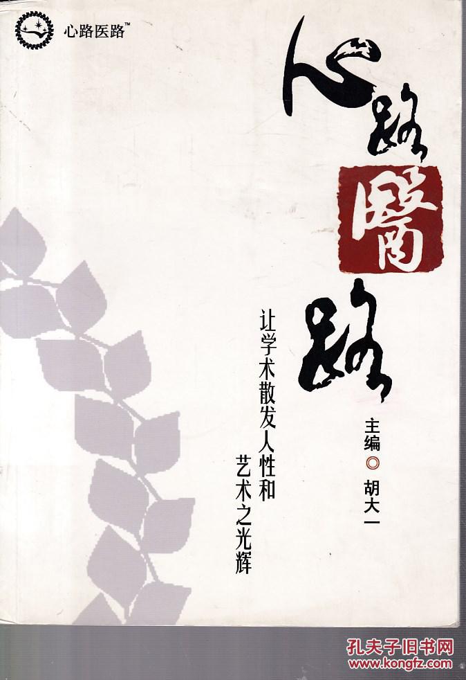 心路医路 【作者签名,有水印】