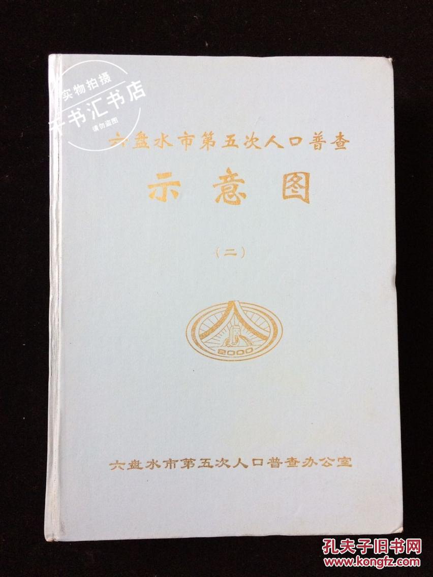 重庆 第五次人口普查_第五次人口普查图片