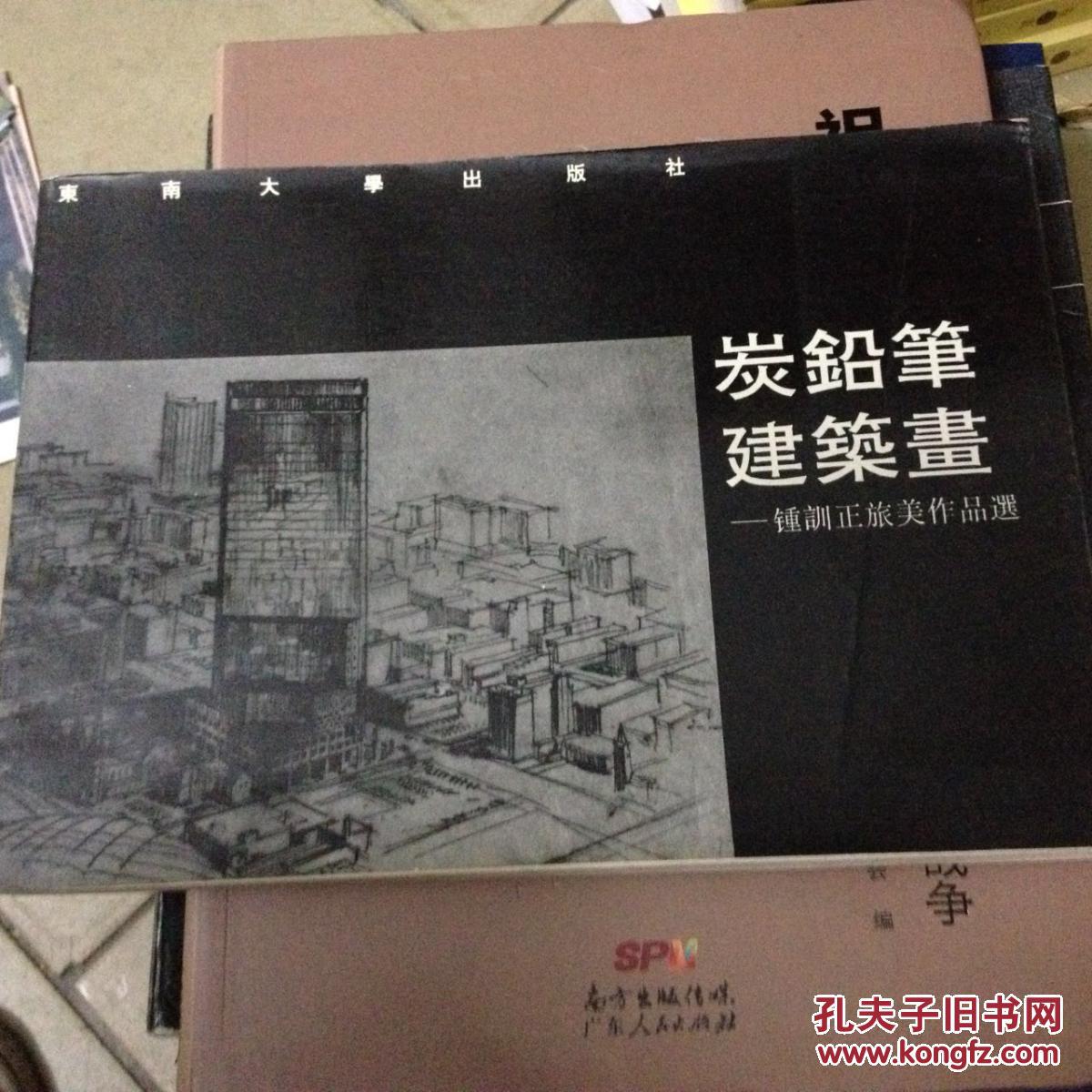 炭铅笔建筑画—钟训正族美作品选