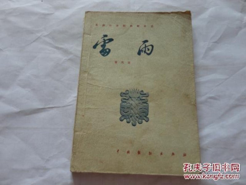 五四以来话剧剧本选 雷雨