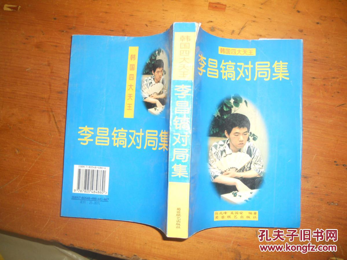 韩国四大天王:李昌镐对局集