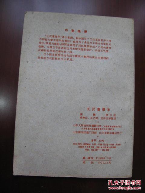 王汉喜借年(山东地方戏曲))