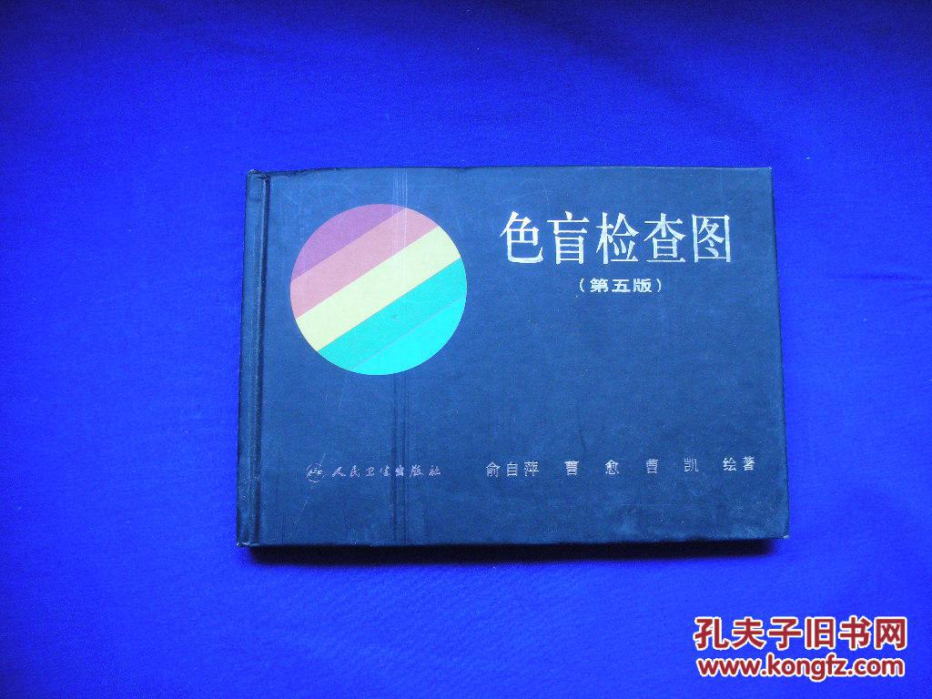 色盲检查图 第五版_俞自萍编绘_孔夫子旧书网