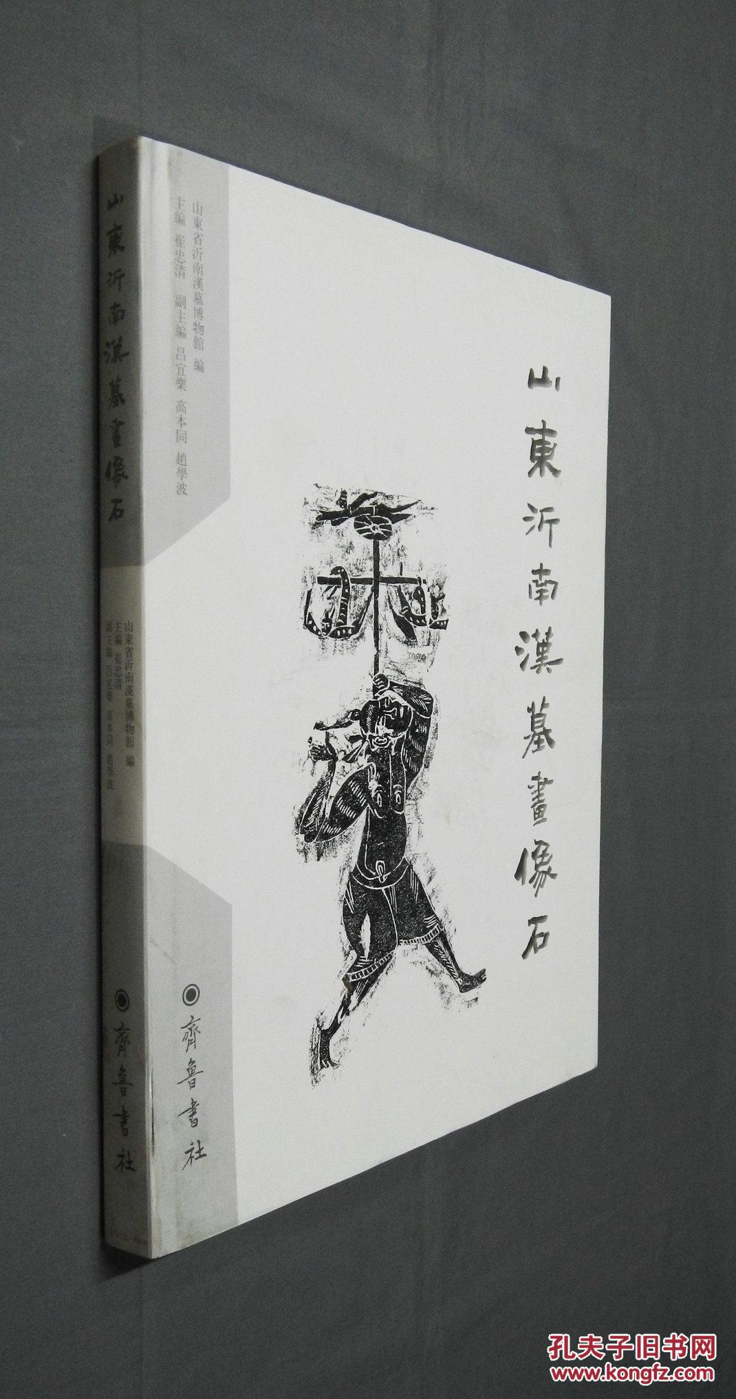 山东沂南汉墓画像石