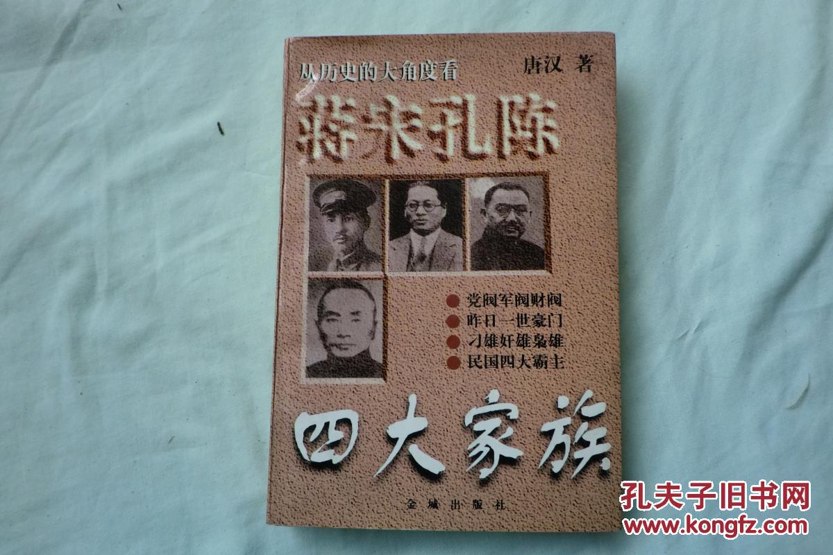 蒋宋孔陈四大家族