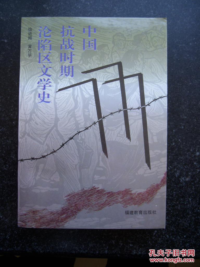 【图】中国抗战时期沦陷区文学史_福建教育出