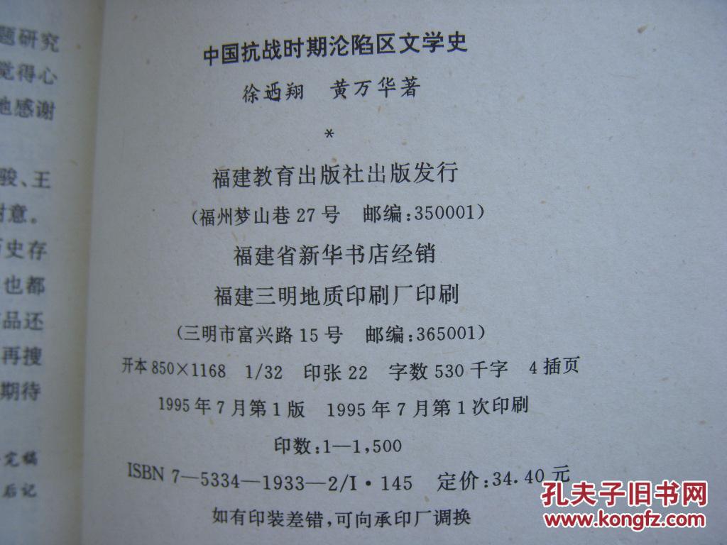 【图】中国抗战时期沦陷区文学史_福建教育出