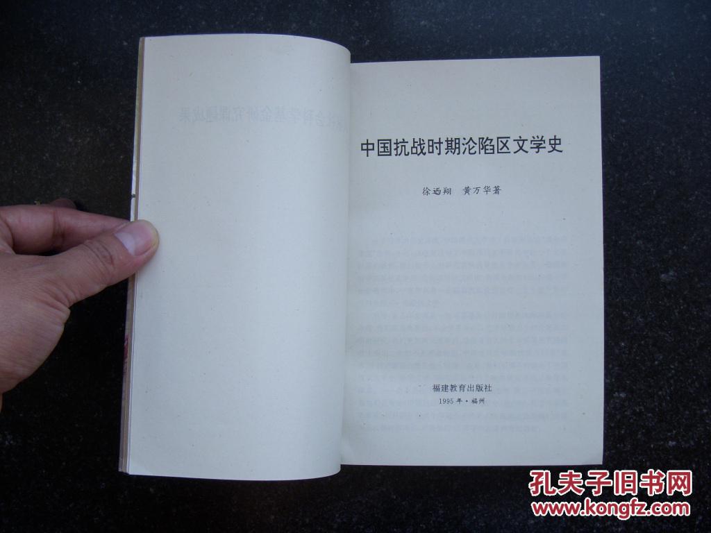 【图】中国抗战时期沦陷区文学史_福建教育出