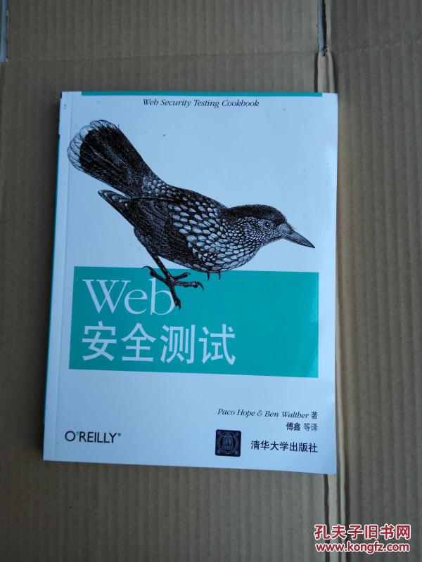 Web安全测试