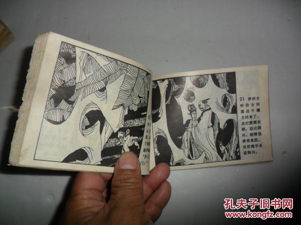 连环画:铁扇公主