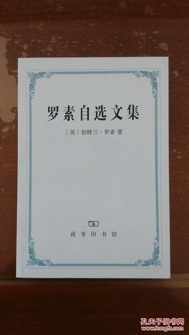 罗素自选文集