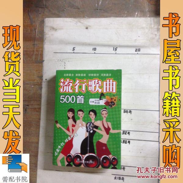 流行歌曲500首