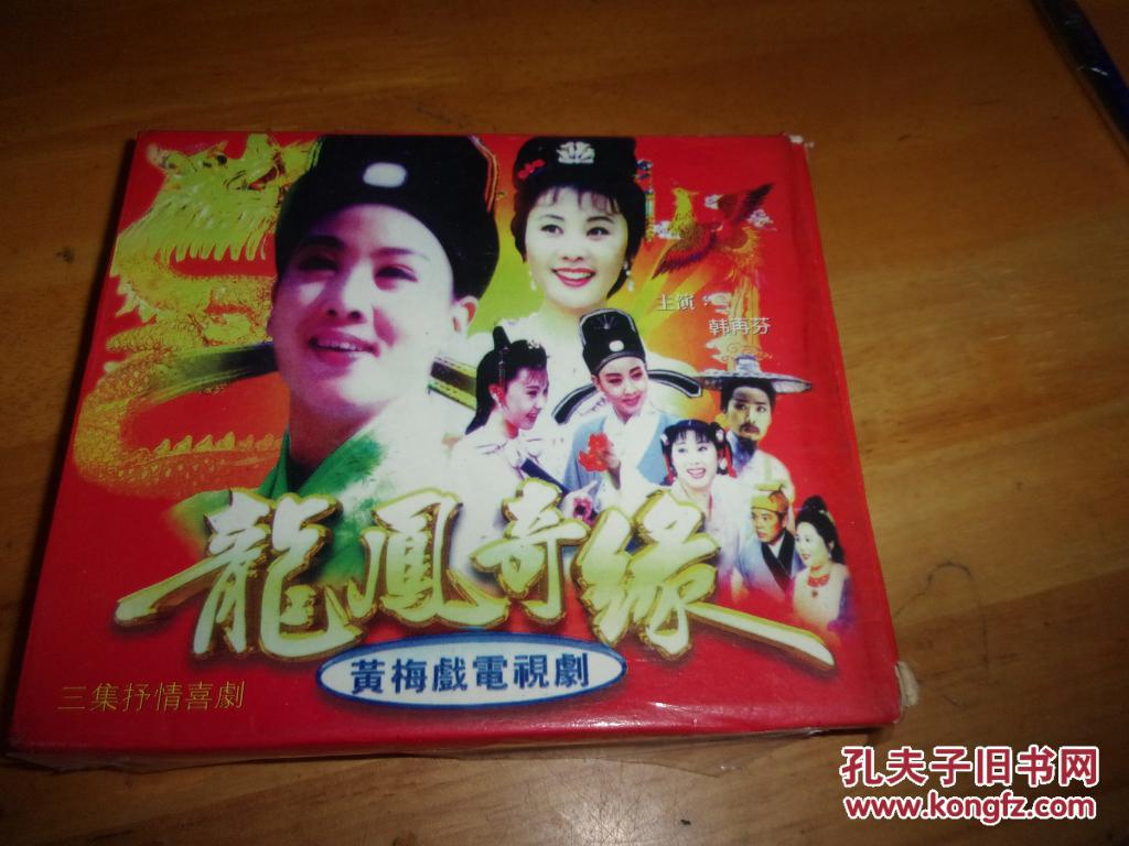 黄梅戏电视剧《龙凤奇缘》主演,韩再芬vcd3片装
