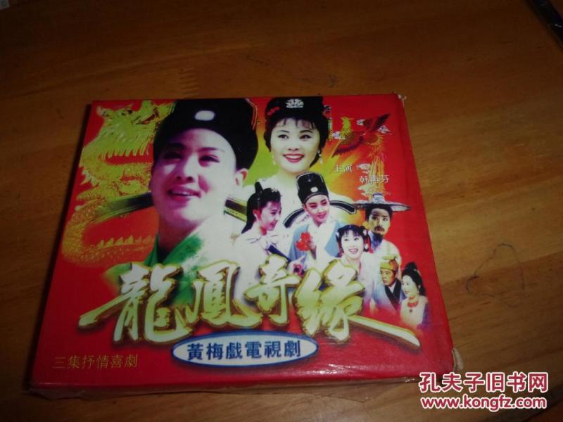 黄梅戏电视剧《龙凤奇缘》主演、韩再芬VCD
