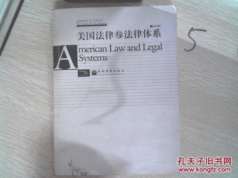 美国法律与法律体系(第4版)_【美】凯尔维 等著