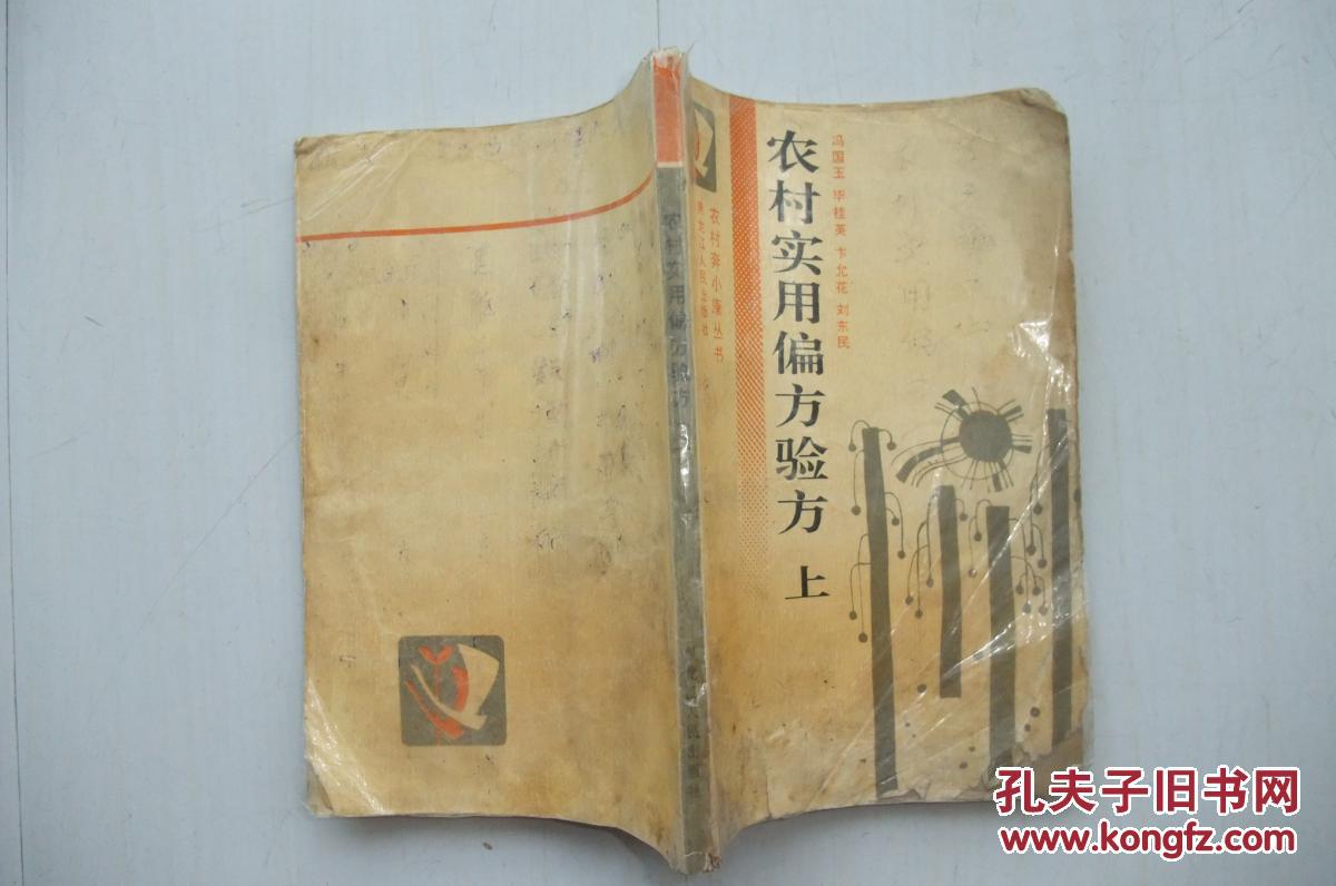 农村实用偏方验方上册包邮