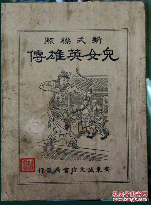 儿女英雄传四卷满洲国版