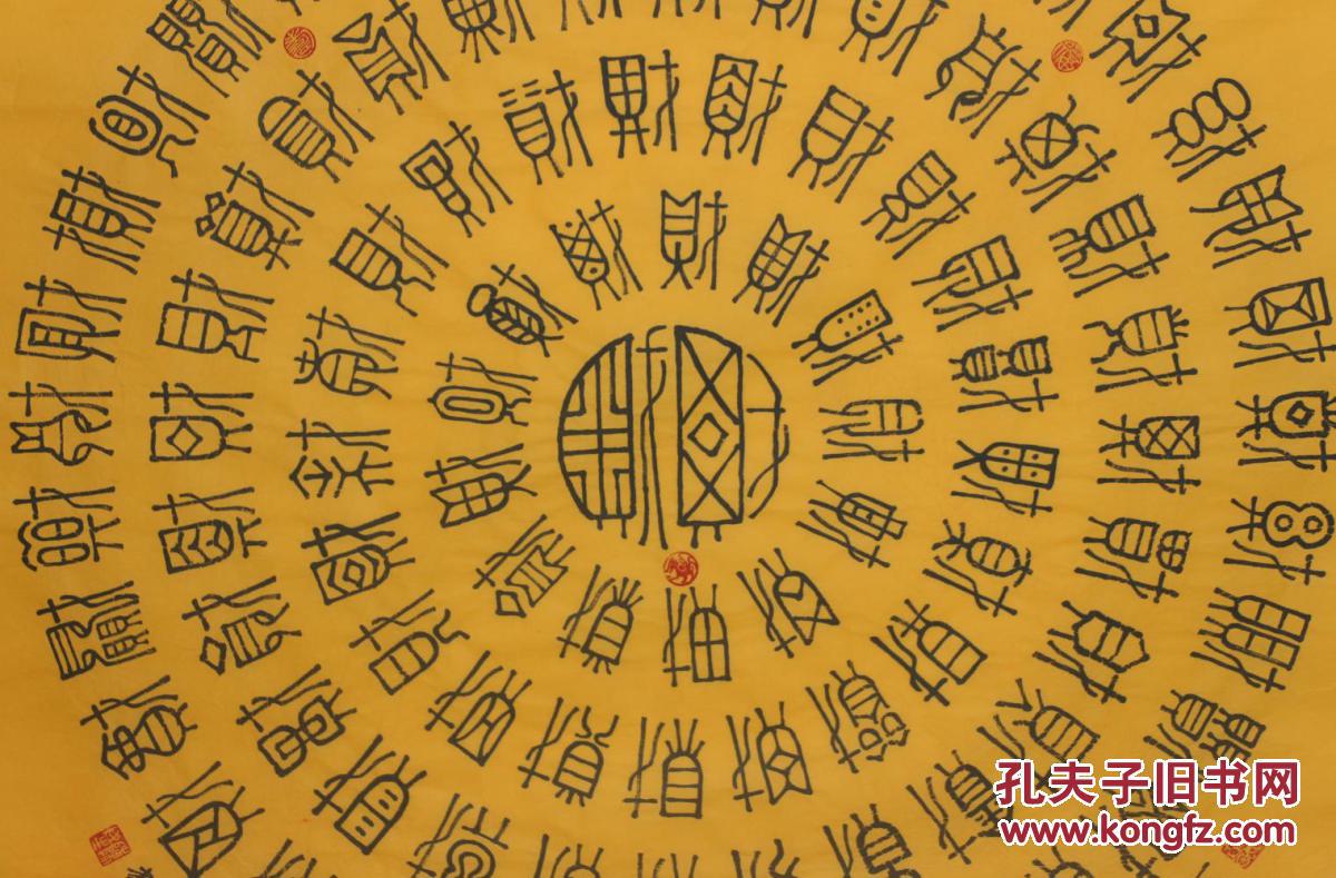 联合国美术家协会美术家陈老师四尺斗方书法百财