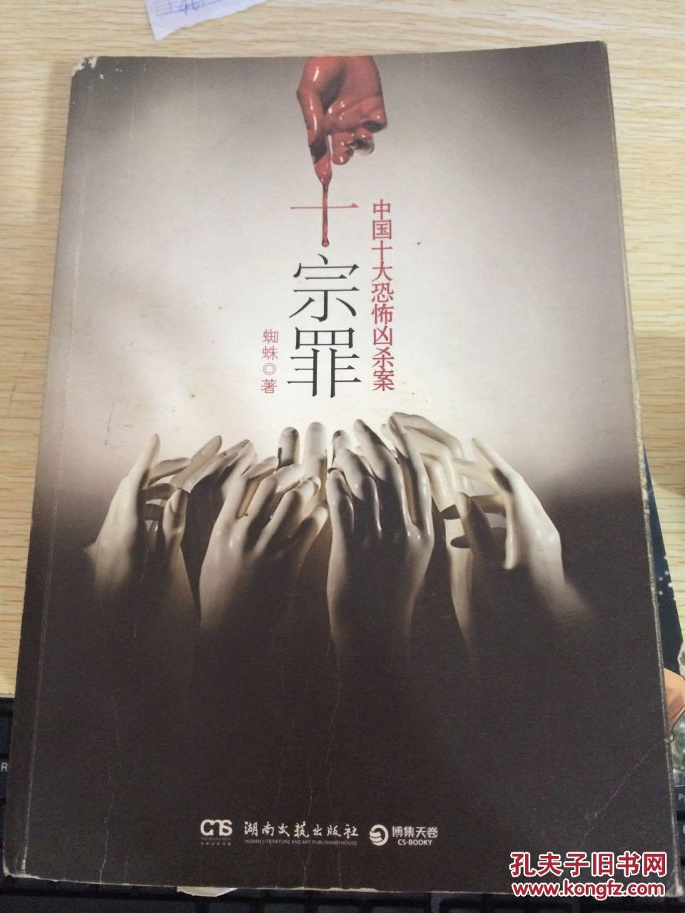 十宗罪 中国十大恐怖凶杀案