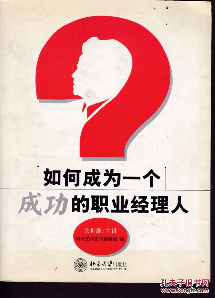 如何成为一个成功的职业经理人