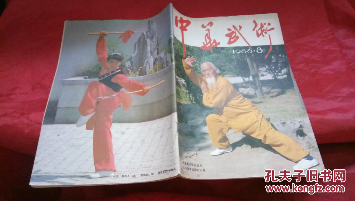 杂志:中华武术 1986年第8期【 满百元包邮】