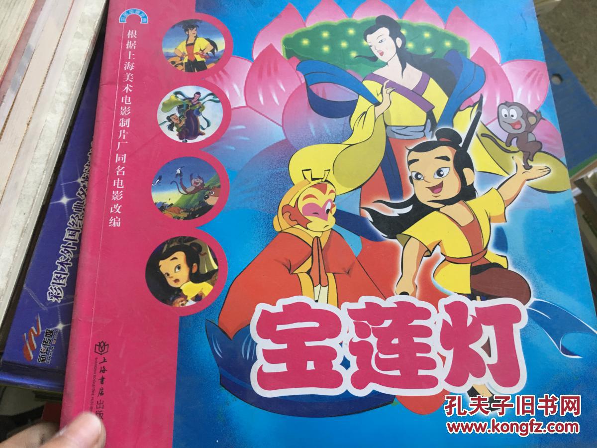 宝莲灯——中国动画经典(上海美术电影制片长 改编)